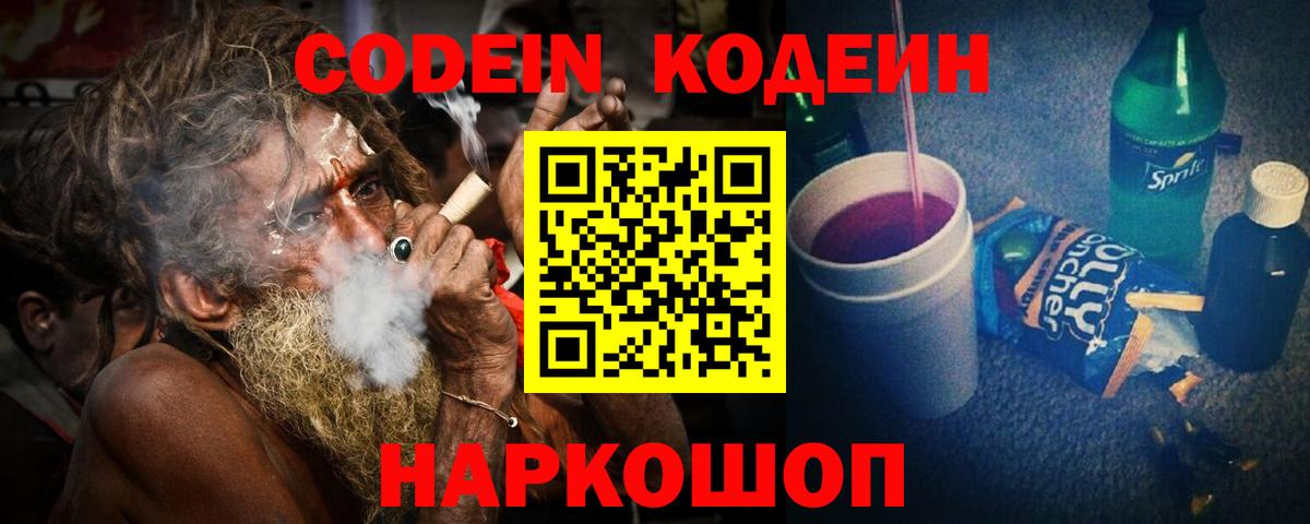 Железногорск  продажа наркотиков  Codein Purple Drank  Вход с VPN  Кодеиновый сироп Lean напиток Lean (лин) 