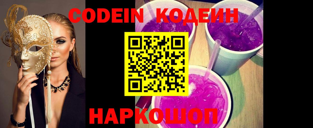 Кодеин Purple Drank Железногорск